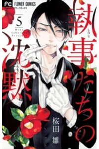 楽天kobo電子書籍ストア 執事たちの沈黙 5 桜田雛 楽天kobo電子書籍ストア 執事たちの沈黙 5 桜田雛